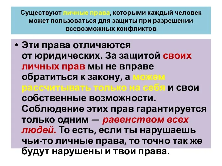 Существуют личные права, которыми каждый человек может пользоваться для защиты при разрешении