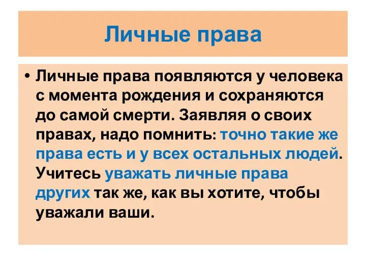 Личные права Личные права появляются у человека с момента рождения и сохраняются