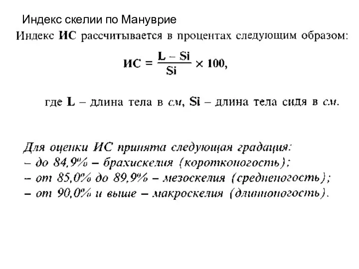 Индекс скелии по Мануврие