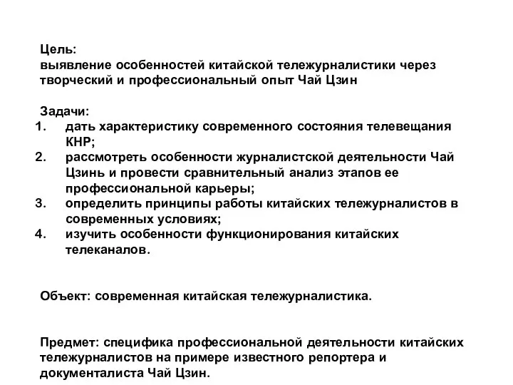 Цель: выявление особенностей китайской тележурналистики через творческий и профессиональный опыт Чай Цзин