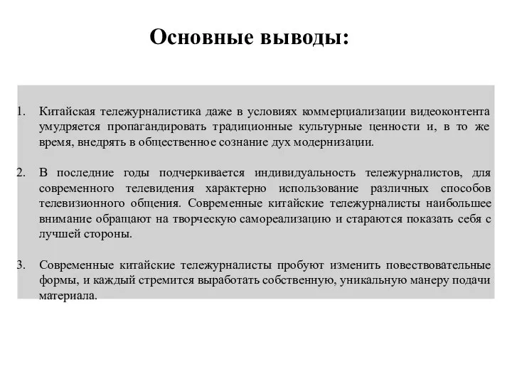 Основные выводы: Китайская тележурналистика даже в условиях коммерциализации видеоконтента умудряется пропагандировать традиционные