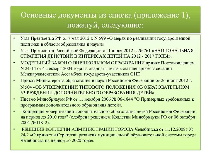 Основные документы из списка (приложение 1), пожалуй, следующие: Указ Президента РФ от