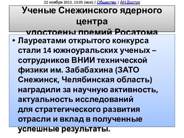 22 ноября 2012, 13:05 (мск) | Общество | АН Доступ Ученые Снежинского