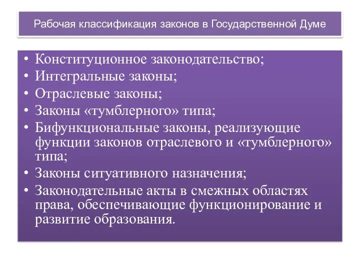 Рабочая классификация законов в Государственной Думе Конституционное законодательство; Интегральные законы; Отраслевые законы;