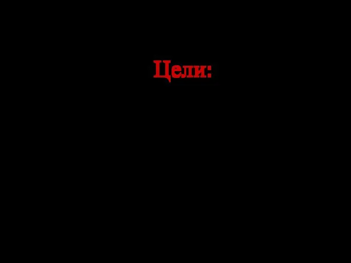 Цели: 1. Объяснить понятия данной темы. 2. Установить взаимосвязь между техногенной катастрофой