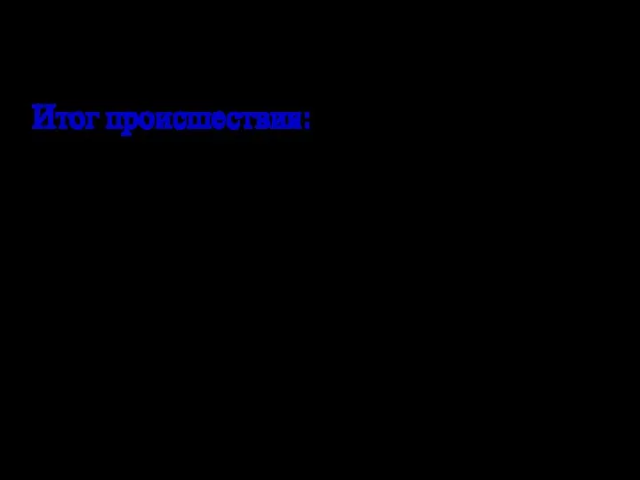 Итог происшествия: при самом взрыве в порту погибло 581 человек, общее количество