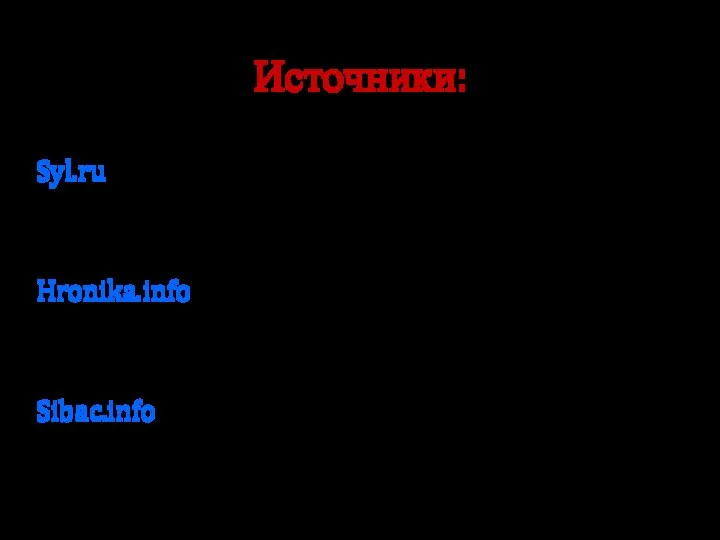 Источники: Syl.ru https://www.syl.ru/article/179363/new_tehnogennaya-ka.. Hronika.info http://hronika.info/fotoreportazhi/225204-grankan-kru.. Sibac.info https://sibac.info/shcoolconf/social/i/29334