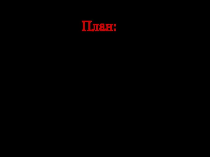 План: 1) «Катастрофа» и её виды 2) Проблема халатности 4)Проблемы катастроф 5)