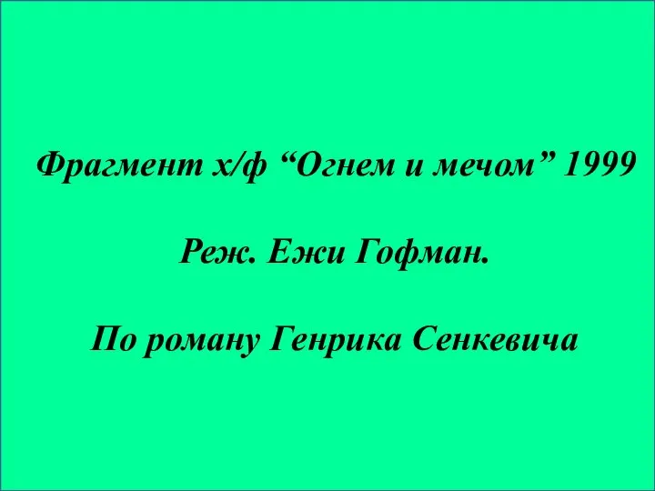 Фрагмент х/ф “Огнем и мечом” 1999 Реж. Ежи Гофман. По роману Генрика Сенкевича