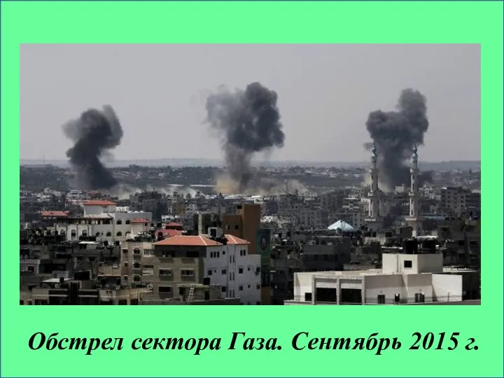Обстрел сектора Газа. Сентябрь 2015 г.