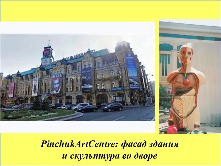 PinchukArtCentre: фасад здания и скульптура во дворе