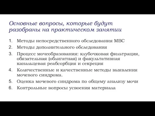 Основные вопросы, которые будут разобраны на практическом занятии Методы непосредственного обследования МВС