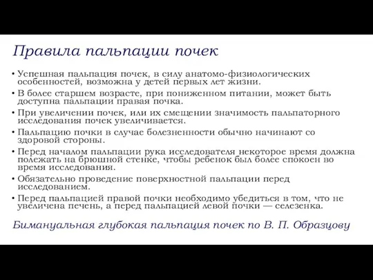 Правила пальпации почек Успешная пальпация почек, в силу анатомо-физиологических особенностей, возможна у