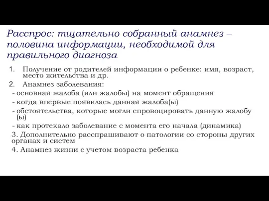 Расспрос: тщательно собранный анамнез – половина информации, необходимой для правильного диагноза Получение