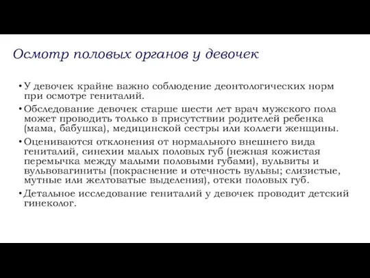 У девочек крайне важно соблюдение деонтологических норм при осмотре гениталий. Обследование девочек