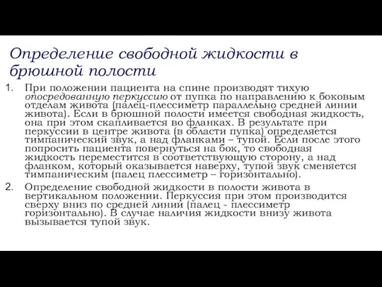 Определение свободной жидкости в брюшной полости При положении пациента на спине производят