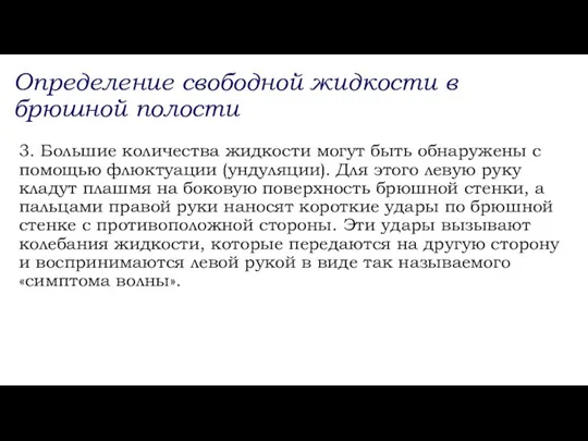 Определение свободной жидкости в брюшной полости 3. Большие количества жидкости могут быть