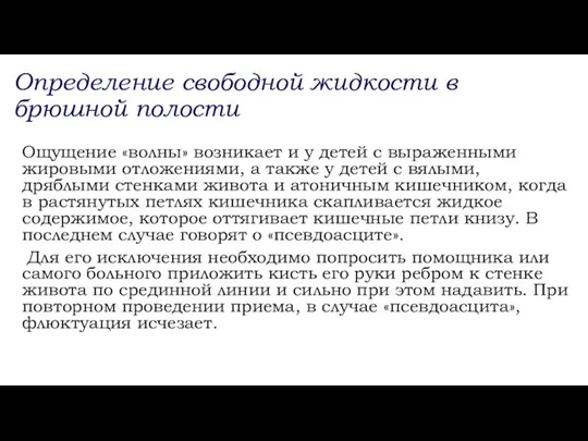 Ощущение «волны» возникает и у детей с выраженными жировыми отложениями, а также