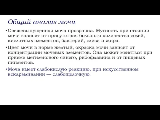 Общий анализ мочи Свежевыпущенная моча прозрачна. Мутность при стоянии мочи зависит от