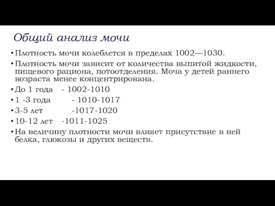 Общий анализ мочи Плотность мочи колеблется в пределах 1002—1030. Плотность мочи зависит