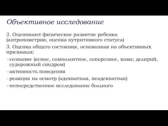 Объективное исследование 2. Оценивают физическое развитие ребенка (антропометрия, оценка нутритивного статуса) 3.