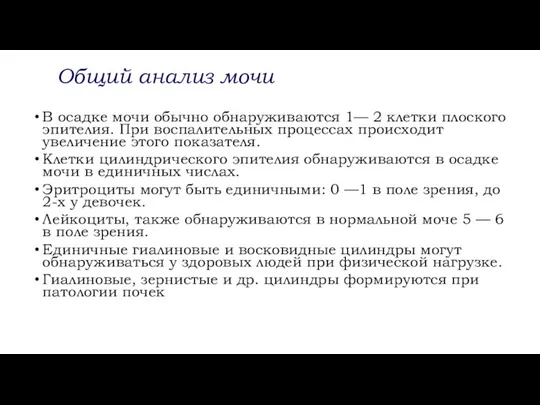 Общий анализ мочи В осадке мочи обычно обнаруживаются 1— 2 клетки плоского