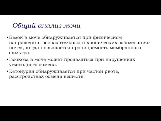 Общий анализ мочи Белок в моче обнаруживается при физическом напряжении, воспалительных и