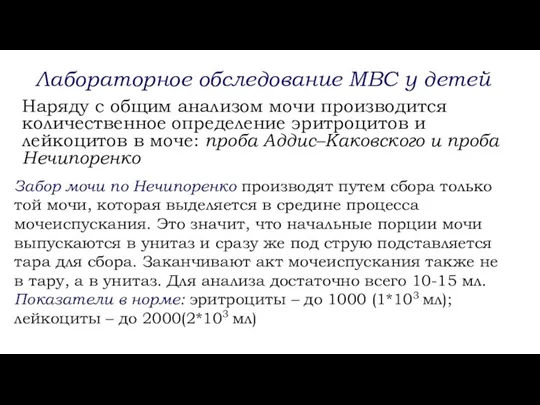 Лабораторное обследование МВС у детей Наряду с общим анализом мочи производится количественное