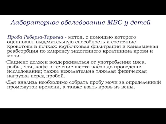 Проба Реберга-Тареева - метод, с помощью которого оценивают выделительную способность и состояние