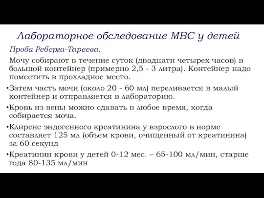 Проба Реберга-Тареева. Мочу собирают в течение суток (двадцати четырех часов) в большой