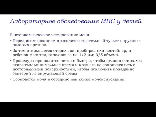 Бактериологическое исследование мочи. Перед исследованием проводится тщательный туалет наружных половых органов. За