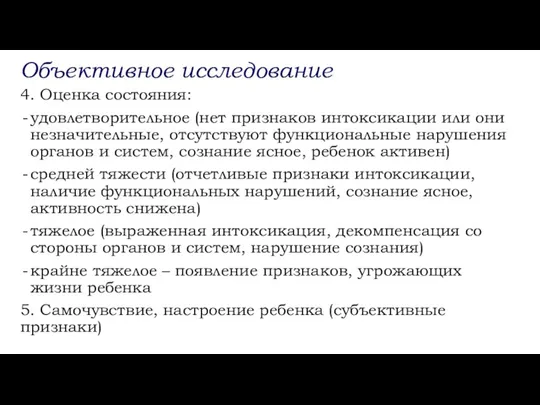 Объективное исследование 4. Оценка состояния: удовлетворительное (нет признаков интоксикации или они незначительные,