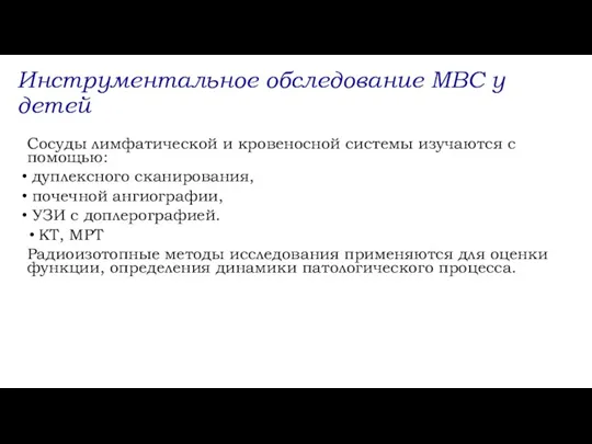 Сосуды лимфатической и кровеносной системы изучаются с помощью: дуплексного сканирования, почечной ангиографии,