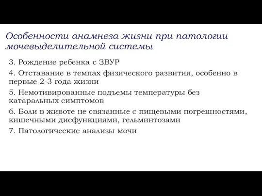 3. Рождение ребенка с ЗВУР 4. Отставание в темпах физического развития, особенно