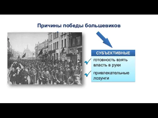 Причины победы большевиков ОБЪЕКТИВНЫЕ обстановка в стране летом 1917 г. ошибки противников