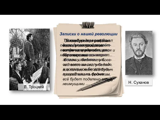 Н. Суханов Л. Троцкий Записки о нашей революции Троцкий же так разрешал