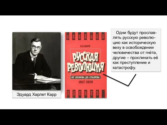 Эдуард Харлет Карр Одни будут прослав-лять русскую револю-цию как историческую веху в