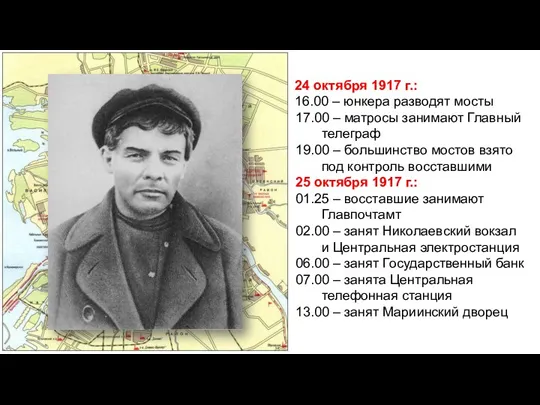 24 октября 1917 г.: 16.00 – юнкера разводят мосты 17.00 – матросы