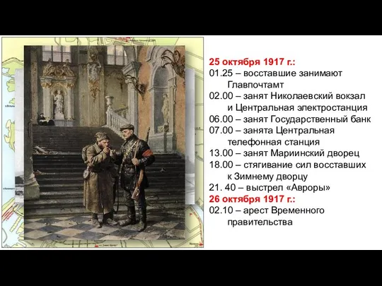 25 октября 1917 г.: 01.25 – восставшие занимают Главпочтамт 02.00 – занят