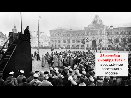 25 октября – 2 ноября 1917 г. вооружённое восстание в Москве