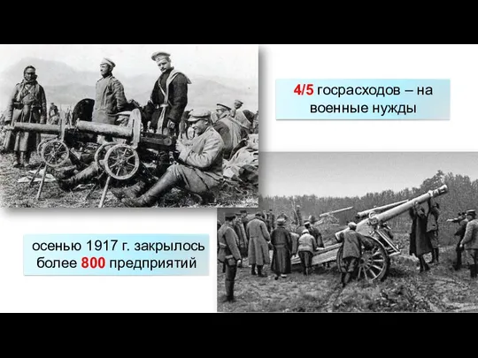 4/5 госрасходов – на военные нужды осенью 1917 г. закрылось более 800 предприятий