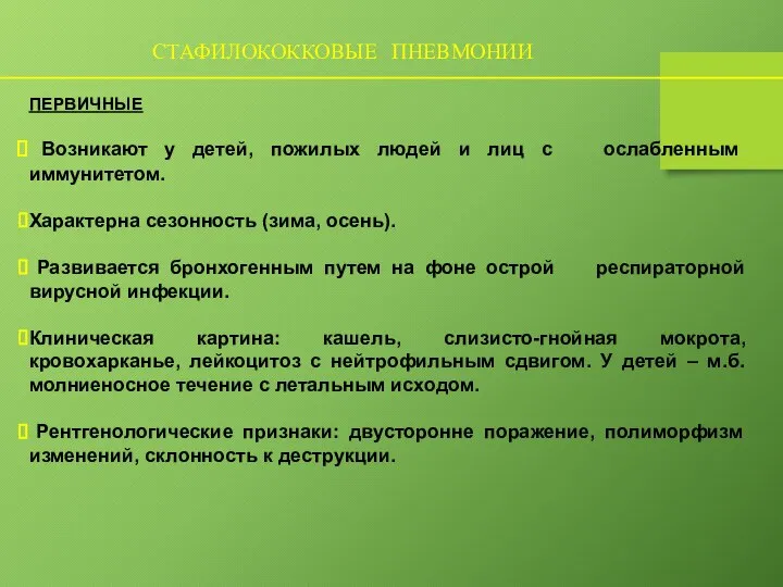 СТАФИЛОКОККОВЫЕ ПНЕВМОНИИ ПЕРВИЧНЫЕ Возникают у детей, пожилых людей и лиц с ослабленным