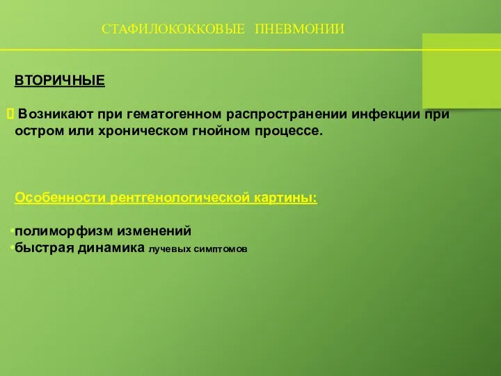 СТАФИЛОКОККОВЫЕ ПНЕВМОНИИ ВТОРИЧНЫЕ Возникают при гематогенном распространении инфекции при остром или хроническом