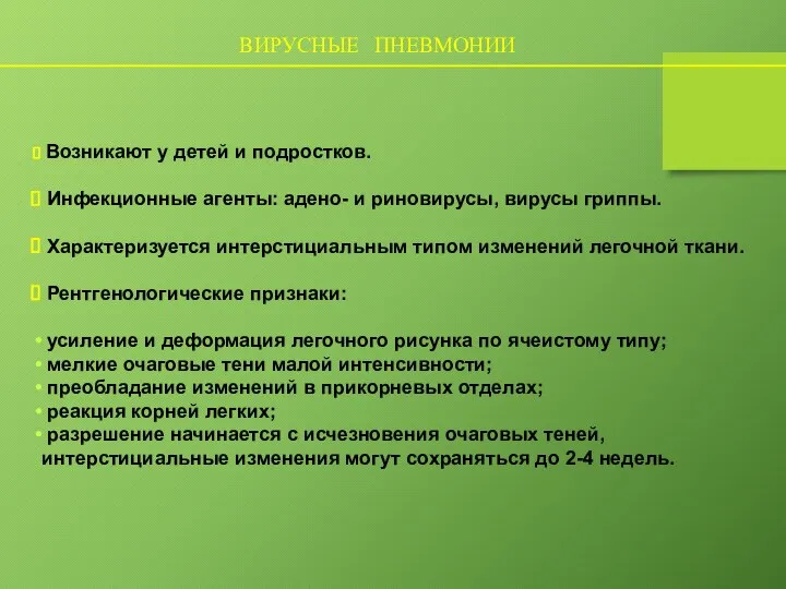 ВИРУСНЫЕ ПНЕВМОНИИ Возникают у детей и подростков. Инфекционные агенты: адено- и риновирусы,