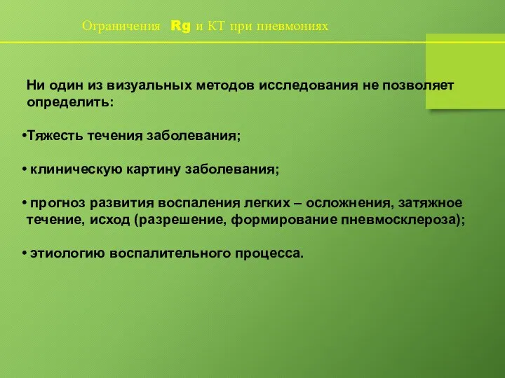 Ограничения Rg и КТ при пневмониях Ни один из визуальных методов исследования