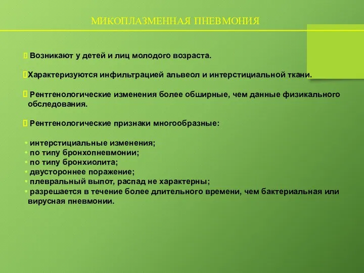 МИКОПЛАЗМЕННАЯ ПНЕВМОНИЯ Возникают у детей и лиц молодого возраста. Характеризуются инфильтрацией альвеол