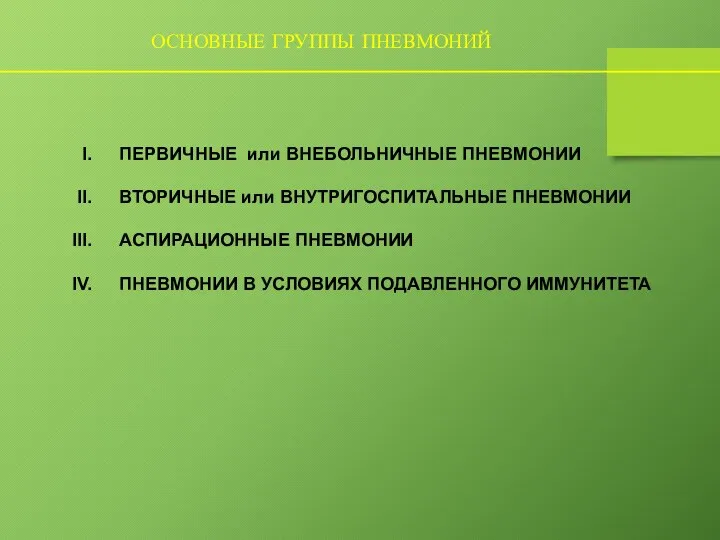 ОСНОВНЫЕ ГРУППЫ ПНЕВМОНИЙ ПЕРВИЧНЫЕ или ВНЕБОЛЬНИЧНЫЕ ПНЕВМОНИИ ВТОРИЧНЫЕ или ВНУТРИГОСПИТАЛЬНЫЕ ПНЕВМОНИИ АСПИРАЦИОННЫЕ