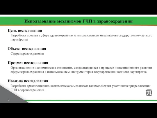 Цель исследования Разработка проекта в сфере здравоохранения с использованием механизмов государственно-частного партнёрства