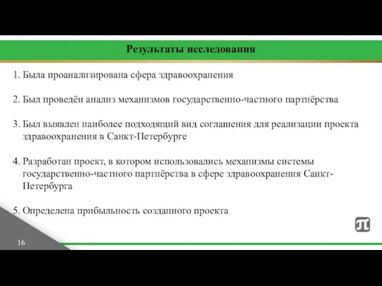 Результаты исследования 16 Была проанализирована сфера здравоохранения Был проведён анализ механизмов государственно-частного