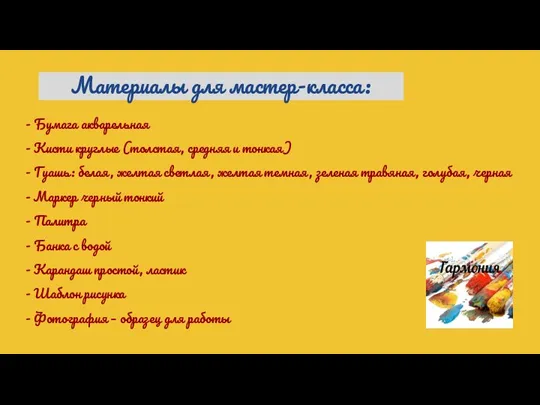 Материалы для мастер-класса: - Бумага акварельная - Кисти круглые (толстая, средняя и